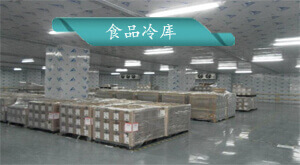 食品冷庫安裝設計方案